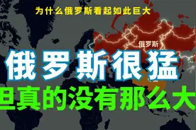 俄罗斯很猛，但真的没有那么大，俄罗斯到底有多大视频封面