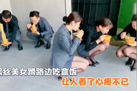 盘点40个爆笑中年妇女，黑丝美女蹲路边吃盒饭，让人看了心疼不已视频封面