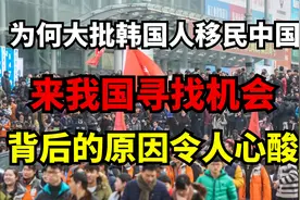 为何大批韩国人移民中国，来我国寻找机会，背后的原因令人心酸？视频封面