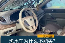 泡水的奔驰宝马几万块，为什么千万不能买？修理工告诉你重要原因视频封面