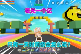 迷你世界：花光一个亿！买游乐园都花不完，成为财神爷能花光吗？视频封面