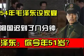 1954年毛泽东设家宴，郑洞国迟到了几分钟，毛泽东：你今年51岁？视频封面
