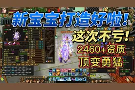 天龙八部端游:打造最新的顶变珍兽，原始资质2440多(下)。