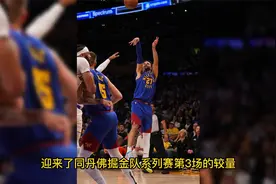 穆雷37分，约基奇24+8+6！掘金119-108再胜湖人，西决3-0拿到赛点视频封面