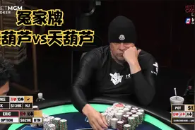 【大鹏德州扑克】天葫芦0胜率！这手牌更像作弊！视频封面