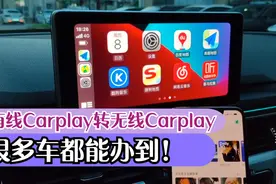 很多车的苹果有线Carplay转无线Carplay其实很简单，无需刷隐藏！视频封面
