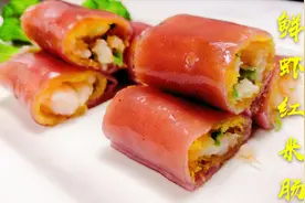 鲜虾红米肠粉的做法， 粒粒大虾看得见！皮软糯Q弹 馅料脆香！