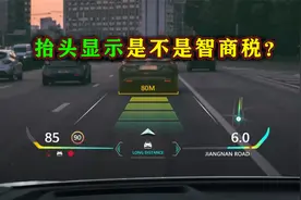 高端汽车上的抬头显示功能，是不是智商税？网友：花钱买罪受！视频封面