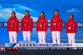 中国首金！北京2022冬奥会 短道速滑混合团体接力颁奖视频封面