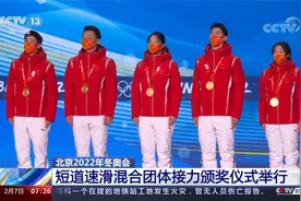 中国首金！北京2022冬奥会 短道速滑混合团体接力颁奖视频封面