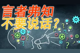 老子：“知者弗言，言者弗知”，以后不说话，对吗？视频封面