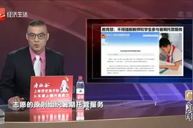 教育部：不得强制教师和学生参与暑期托管服务视频封面