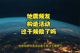 地震连续发生，近期地球地质构造活动是不是过于频繁了？视频封面