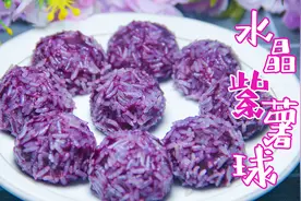 好看又好吃的甜点紫薯糯米球，做法超简单，全家都爱吃视频封面
