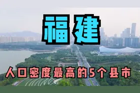 福建人口密度最高5个县市，看看你的家乡上榜了吗？视频封面