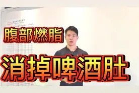 消掉啤酒肚，甩去腰腹多余赘肉、内脏脂肪，人人可练，收获腹肌