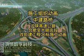 中建路桥沪陕高速公路合肥至大顾店段改扩建工程06标施工动画视频封面