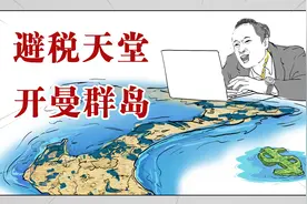 注册公司比当地人口还多，这里是避税天堂开曼群岛视频封面