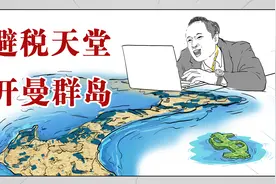 注册公司比当地人口还多，这里是避税天堂开曼群岛视频封面