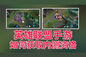 联盟手游如何快速获取内测资格，用了这个方法直接一发入魂视频封面