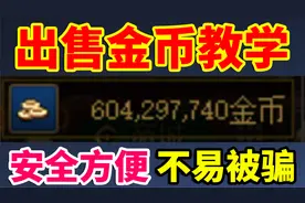 DNF：出售金币教学！哪里安全，方便，不易被骗？
