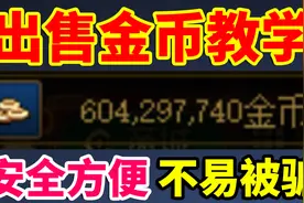 DNF：出售金币教学！哪里安全，方便，不易被骗？