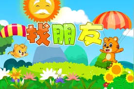 经典早教儿歌大全100首之贝乐虎儿歌《找朋友》视频封面
