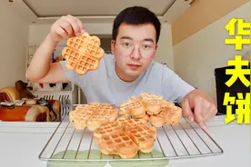 20块钱买个模具，在家就可以做出美味华夫饼，从此早餐变得更丰富