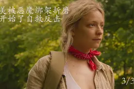 小美被一群恶魔绑架，她开始了疯狂的自救反击视频封面