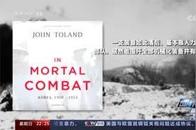 “美利坚之剑”如何被折断的？央视揭秘长津湖之战全歼美北极熊团视频封面