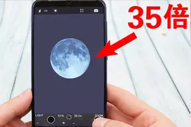 小米手机打开这个功能，可以开启相机的35倍变焦，拍月亮都很清晰视频封面