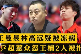 王曼昱狂擤鼻涕！林高远疑生病！乒超安排惹众怒，王楠夫妇被批视频封面