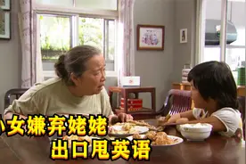 孙女从国外回来， 嫌奶奶是个乡巴佬，出口就是怼英文！视频封面