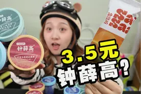 钟薛高推出新品3.5元一根！“雪糕刺客”降价你会买吗？视频封面