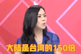 大陆面积到底有多大？大陆是台湾的150倍，台湾还怎么比？视频封面