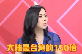 大陆面积到底有多大？大陆是台湾的150倍，台湾还怎么比？视频封面