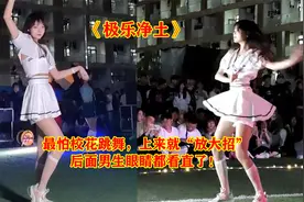 校花学姐学校操场狂跳《极乐净土》后面男生全沸腾了，尖叫声不断视频封面