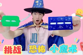 挑战恐怖小魔术，闸刀穿手指VS断物还原，怎么让硬币隔空进瓶？视频封面