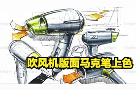 工业设计手绘/产品设计手绘——吹风机版面马克笔上色