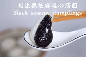 花生黑芝麻流心汤圆视频封面