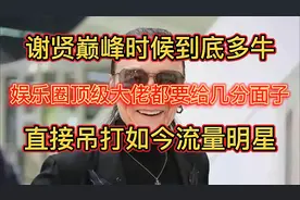 巅峰时期谢贤有多牛，娱乐圈大佬都给几分面子，吊打如今流量明星视频封面