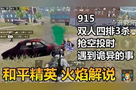 和平精英 火焰解说 915 双人四排3杀 抢空投时遇到诡异的事