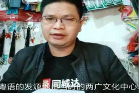 广东人说粤语的发源地在肇庆封开县，广西人忍不住笑了视频封面