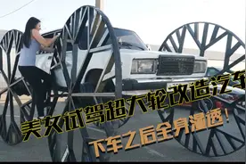 美女试驾超大轮改造汽车，轮子半径比人都要高，下车后全身湿透！视频封面