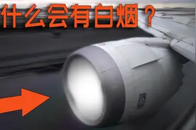 飞机引擎前为什么会有白烟？视频封面