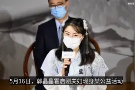 郭晶晶汉服造型好惊艳！优雅可爱不像孩子妈，和老公隔两个人站视频封面
