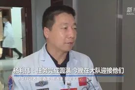 杨利伟：任务完成圆满 今晚在大队迎接他们视频封面