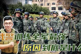 中国体能最强军：武警部队训练强度高于解放军，原因到底是什么？视频封面