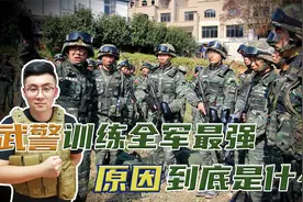 中国体能最强军：武警部队训练强度高于解放军，原因到底是什么？