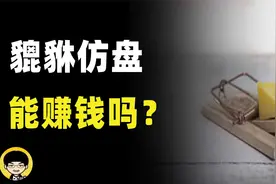 有朋友想搞貔貅仿盘能赚钱吗，黑客为什么会归还千万被盗资产？视频封面